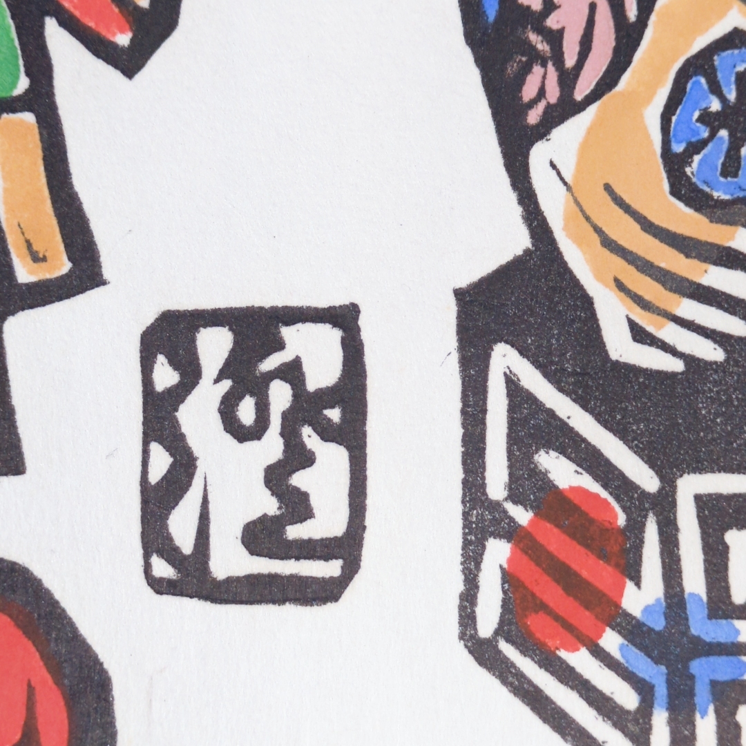 川上澄生木版画『蛮船入津』重要無形文化財越前奉書岩野市兵衛 川上澄生木版画『蛮船入津』重要無形文化財越前奉書岩野市兵衛