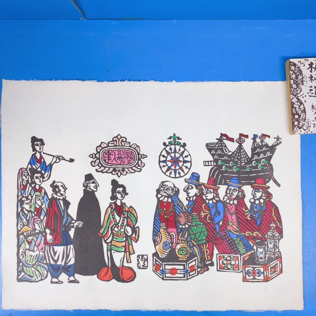 川上澄生木版画『蛮船入津』重要無形文化財越前奉書岩野市兵衛 川上澄生木版画『蛮船入津』重要無形文化財越前奉書岩野市兵衛