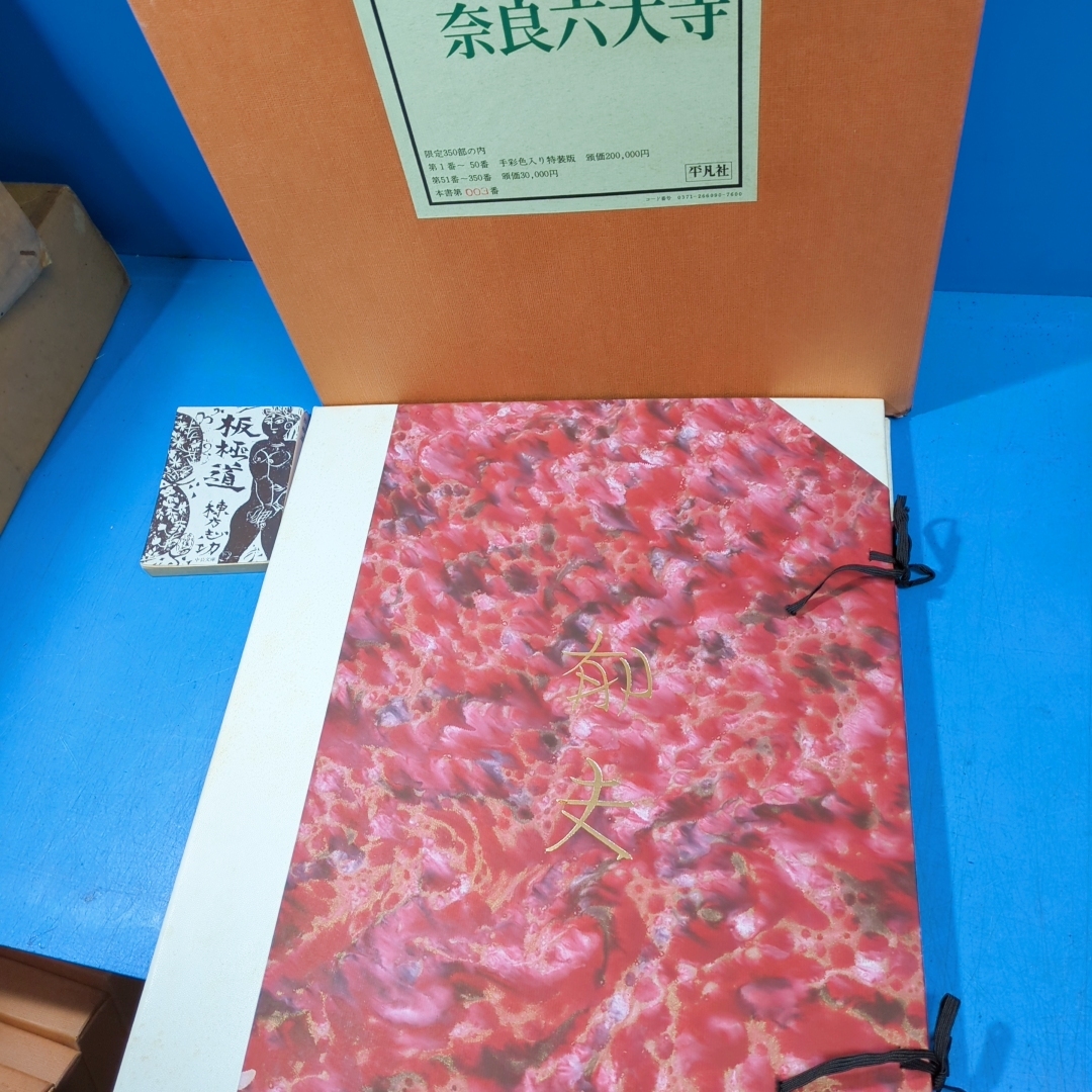 定価計160万円!河北倫明旧蔵『現代画家素描選集 手彩色入特装限 定価計160万円!河北倫明旧蔵『現代画家素描選集 手彩色入特装限