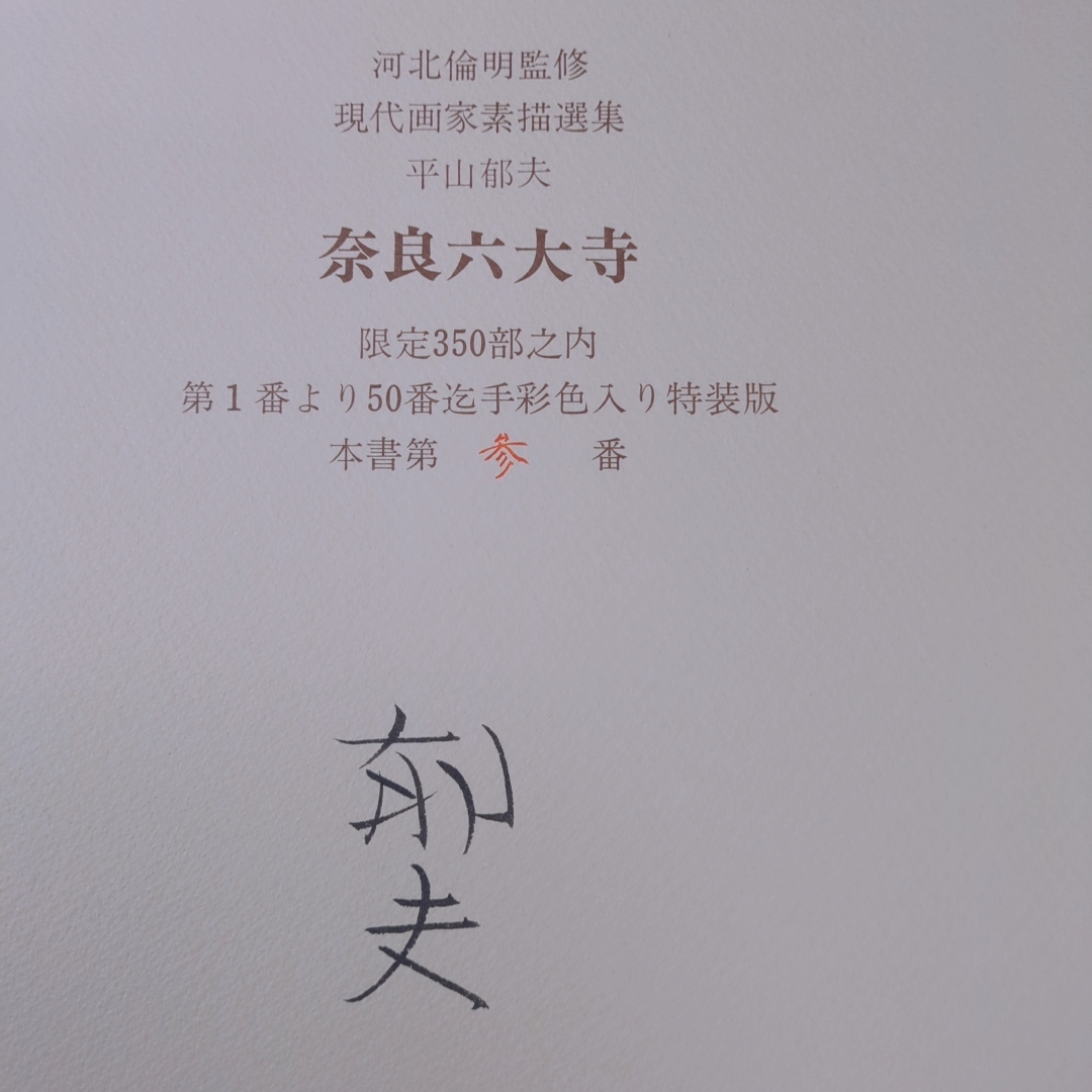 定価計160万円!河北倫明旧蔵『現代画家素描選集 手彩色入特装限 定価計160万円!河北倫明旧蔵『現代画家素描選集 手彩色入特装限