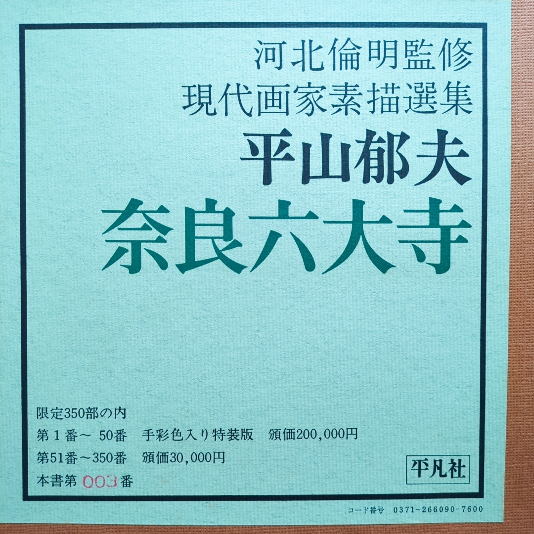 定価計160万円!河北倫明旧蔵『現代画家素描選集 手彩色入特装限 定価計160万円!河北倫明旧蔵『現代画家素描選集 手彩色入特装限