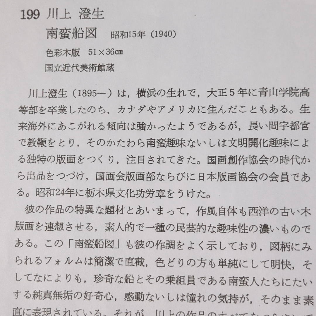 代表作!川上澄生木版画『南蛮船図 1940』重要無形文化財越前 代表作!川上澄生木版画『南蛮船図 1940』重要無形文化財越前