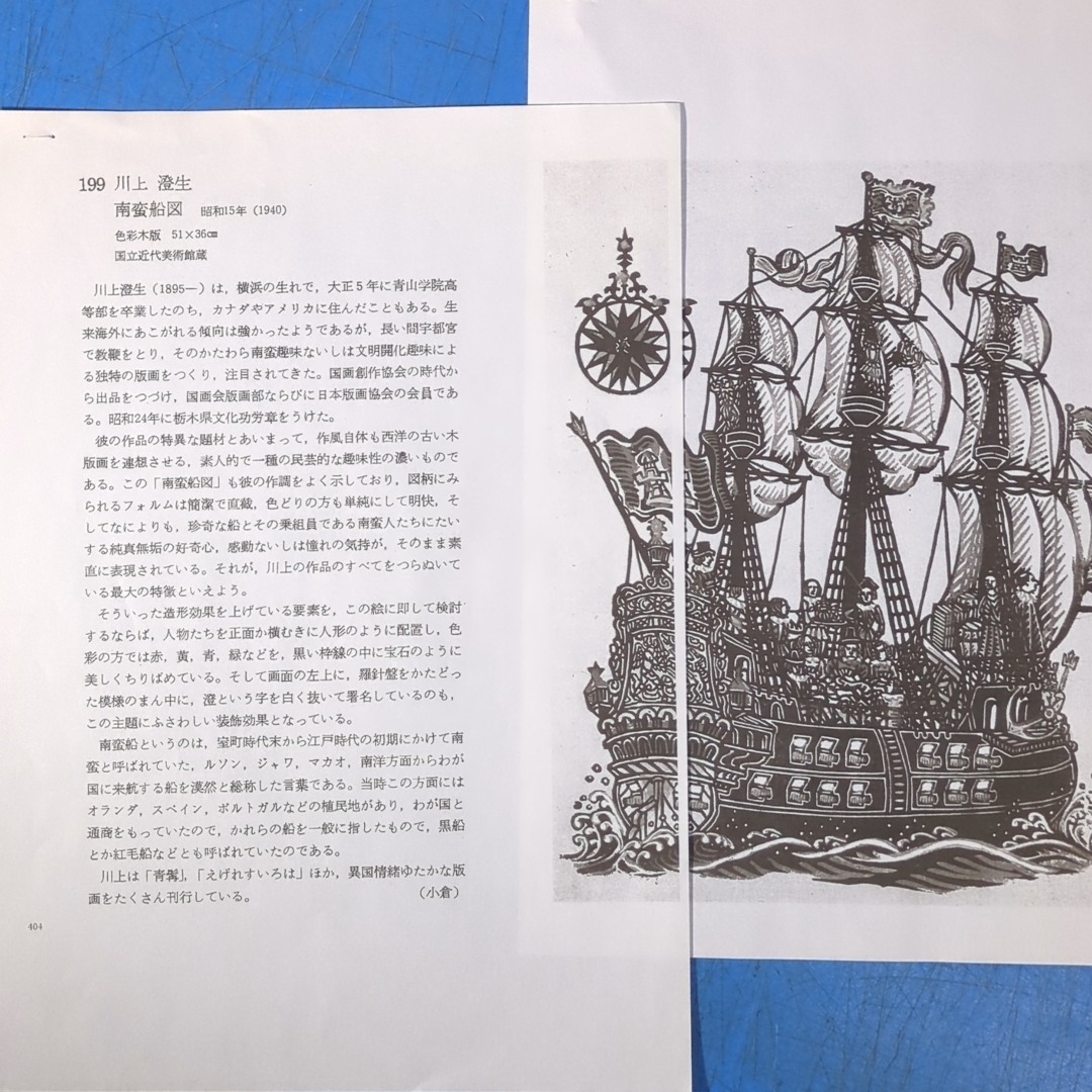 代表作!川上澄生木版画『南蛮船図 1940』重要無形文化財越前 代表作!川上澄生木版画『南蛮船図 1940』重要無形文化財越前