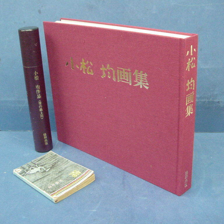 小松均画集 協和出版 昭55」大型本 定価5万 筒入附録図版1葉 小松均画集 協和出版 昭55」大型本 定価5万 筒入附録図版1葉