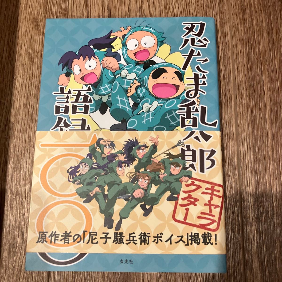 忍たま乱太郎 原画展図録 設定資料集 語録 ビジュアルアート 忍たま乱太郎 原画展図録 設定資料集 語録 ビジュアルアート