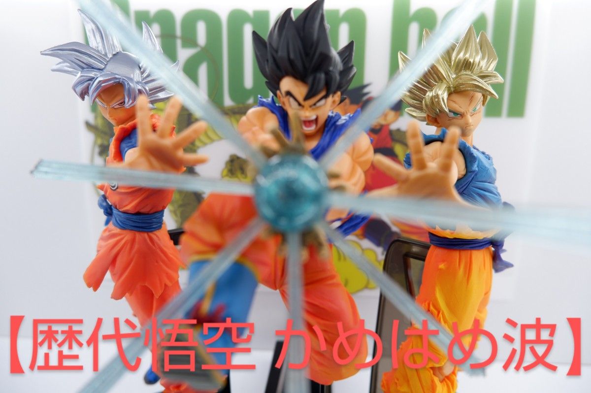 ドラゴンボール 歴代 孫悟空 三大かめはめ波 フィギュアセット