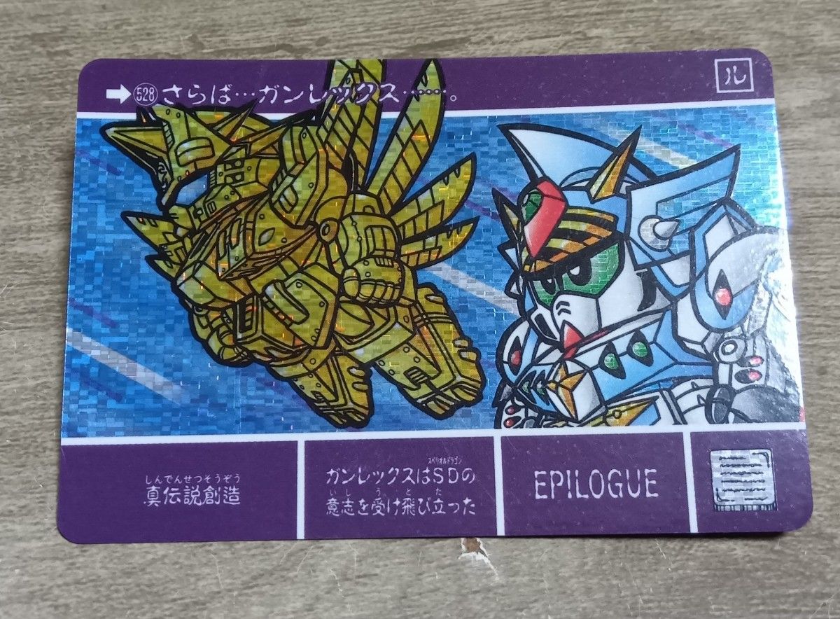 SDガンダム外伝 カードダス キラ 真聖機兵誕生 528 真伝説創造 SDガンダム外伝 カードダス キラ 真聖機兵誕生 528 真伝説創造