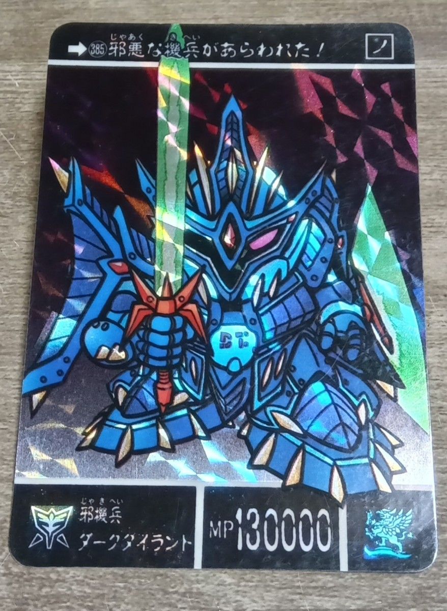 SDガンダム外伝 カードダス キラ 復活の聖機兵 385 邪機兵ダーク SDガンダム外伝 カードダス キラ 復活の聖機兵 385 邪機兵ダーク