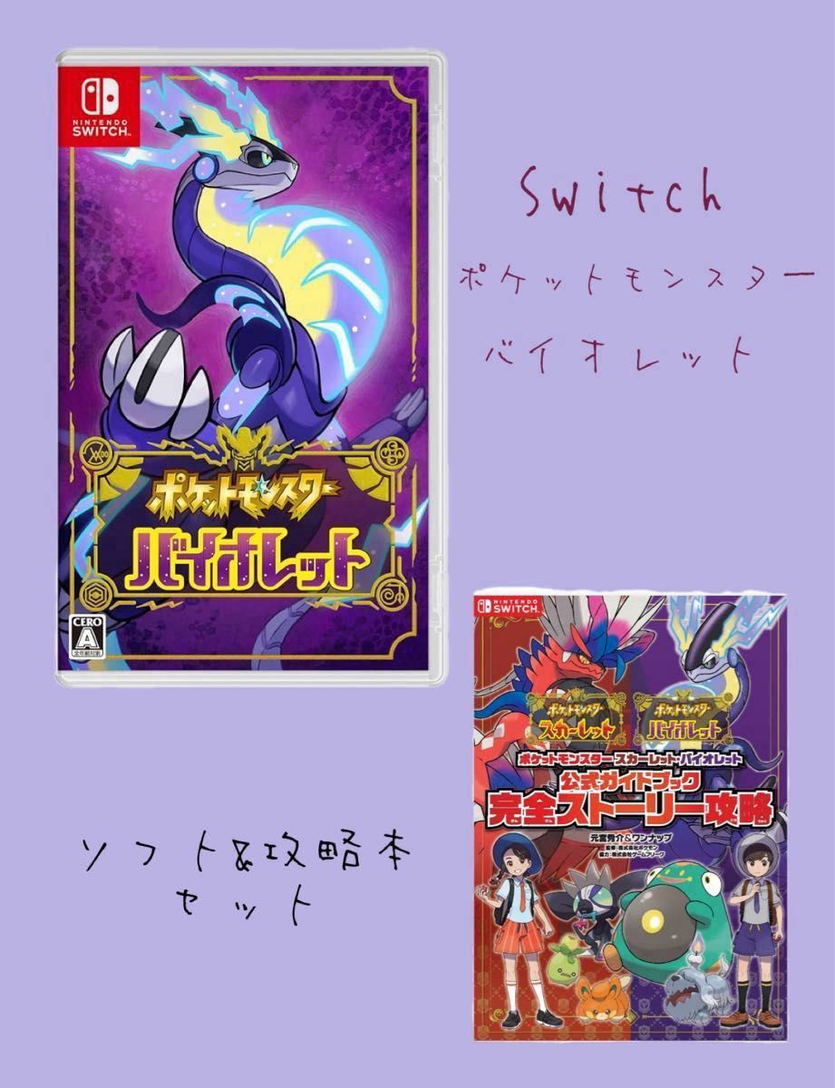 ほぼ未使用 Nintendo Switch ポケットモンスターバイオレット ほぼ未使用 Nintendo Switch ポケットモンスターバイオレット