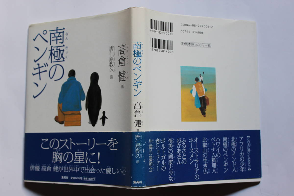  高倉健が世界中で出会った優しい心10篇「南極のペンギン 高倉健」集英社 _画像1