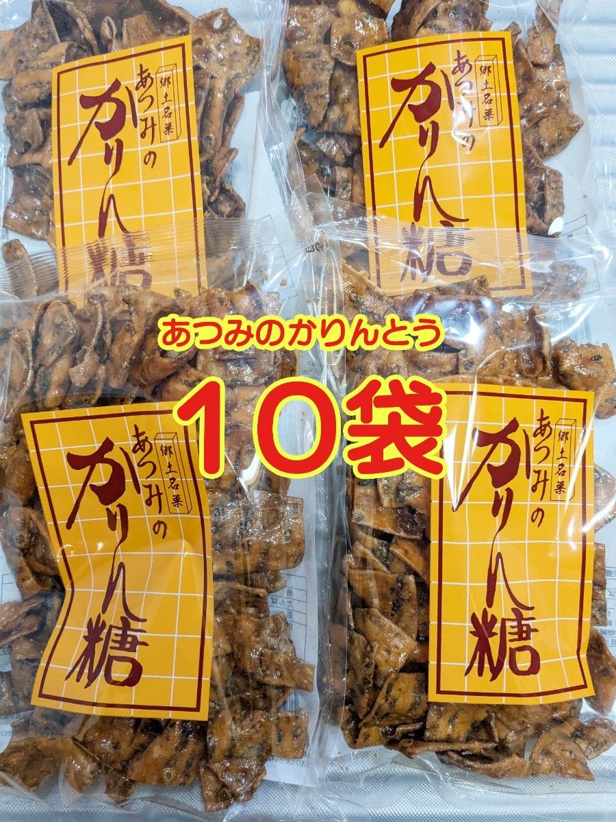 あつみのかりん糖10袋|Yahoo!フリマ(旧PayPayフリマ) あつみのかりん糖10袋|Yahoo!フリマ(旧PayPayフリマ)