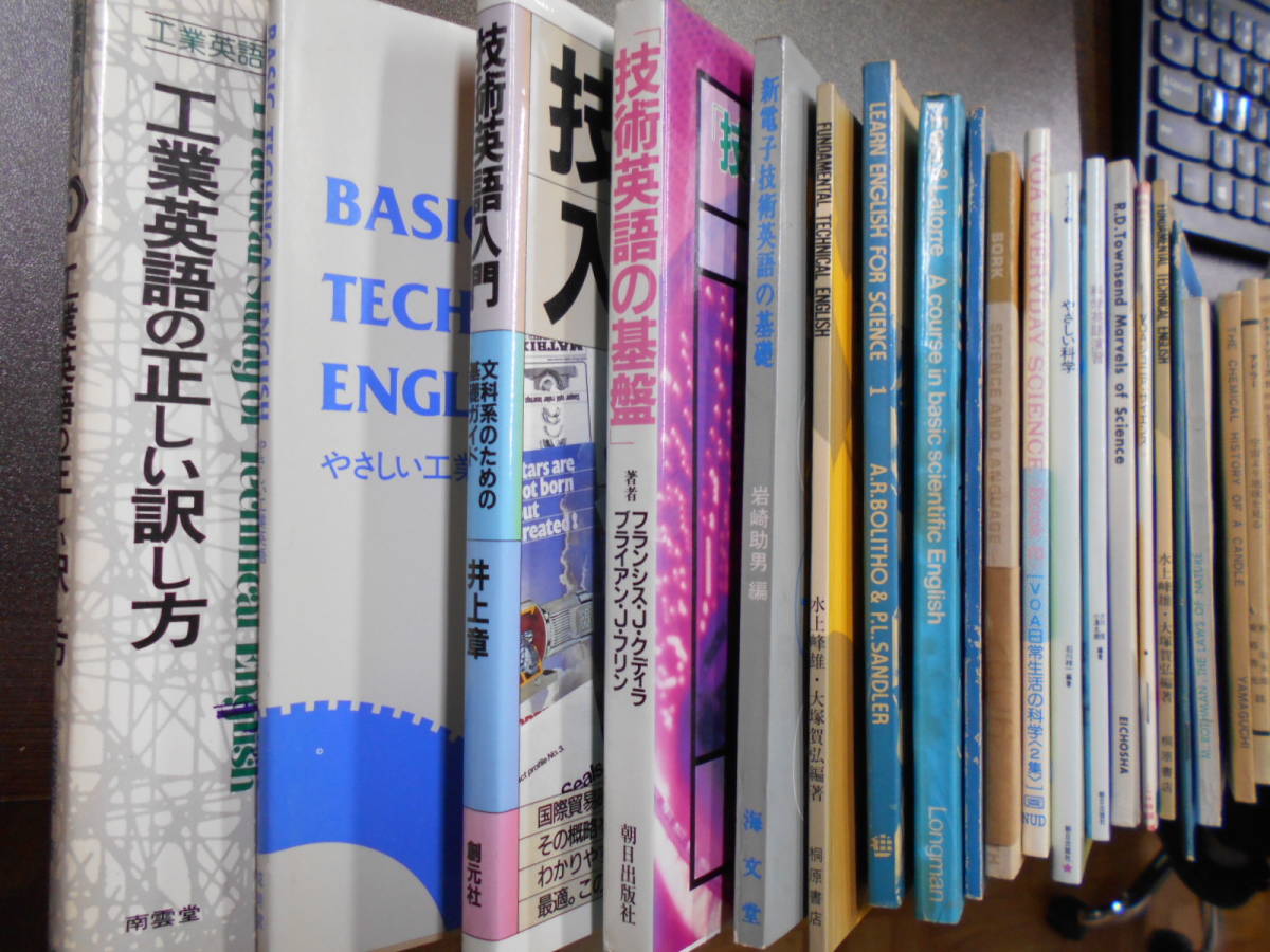 技術英語、科学英語、工業英語関連教材本 40冊まとめて/『工業英語の 技術英語、科学英語、工業英語関連教材本 40冊まとめて/『工業英語の