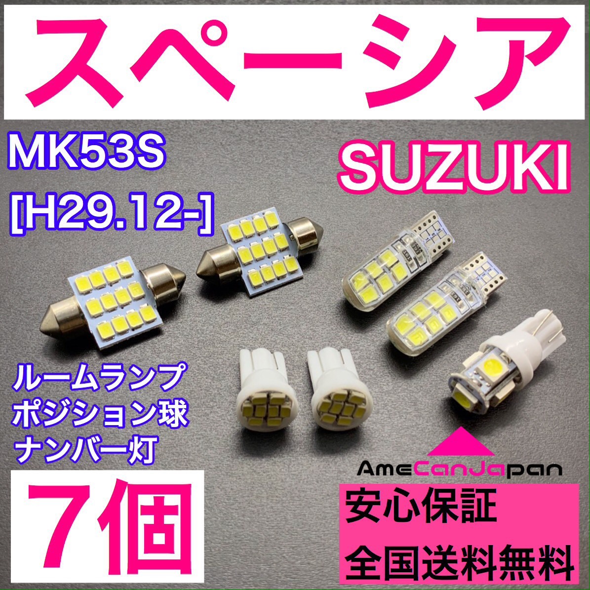 MK53S スペーシア 純正球交換用 T10 LED ルームランプ＋ナンバー/車幅灯 ウェッジ 7個セット 室内灯 激安 SMDライト パーツ SUZUKI_画像1