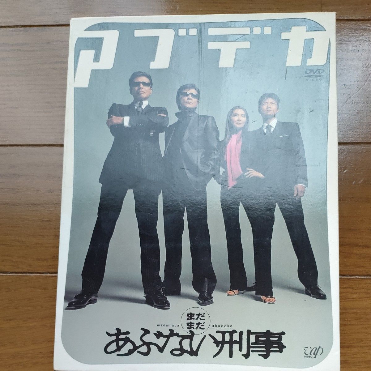 DVD まだまだあぶない刑事DVDデラックス|Yahoo!フリマ(旧 DVD まだまだあぶない刑事DVDデラックス|Yahoo!フリマ(旧