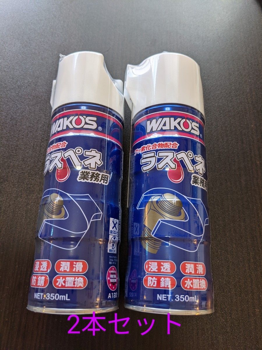 WAKO'S ラスペネ 350mL 2本セット|Yahoo!フリマ(旧PayPayフリマ) WAKO'S ラスペネ 350mL 2本セット|Yahoo!フリマ(旧PayPayフリマ)