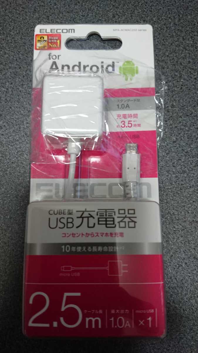 USB充電器 ELECOM 2.5m microUSB1つ_画像1