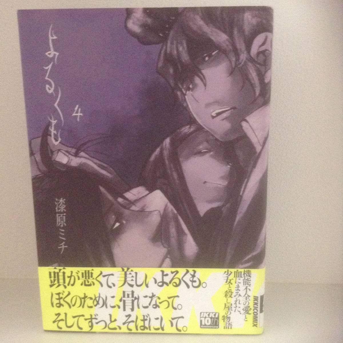 ヤフオク 漆原ミチ よるくも 全5巻 Ikkiコミックス