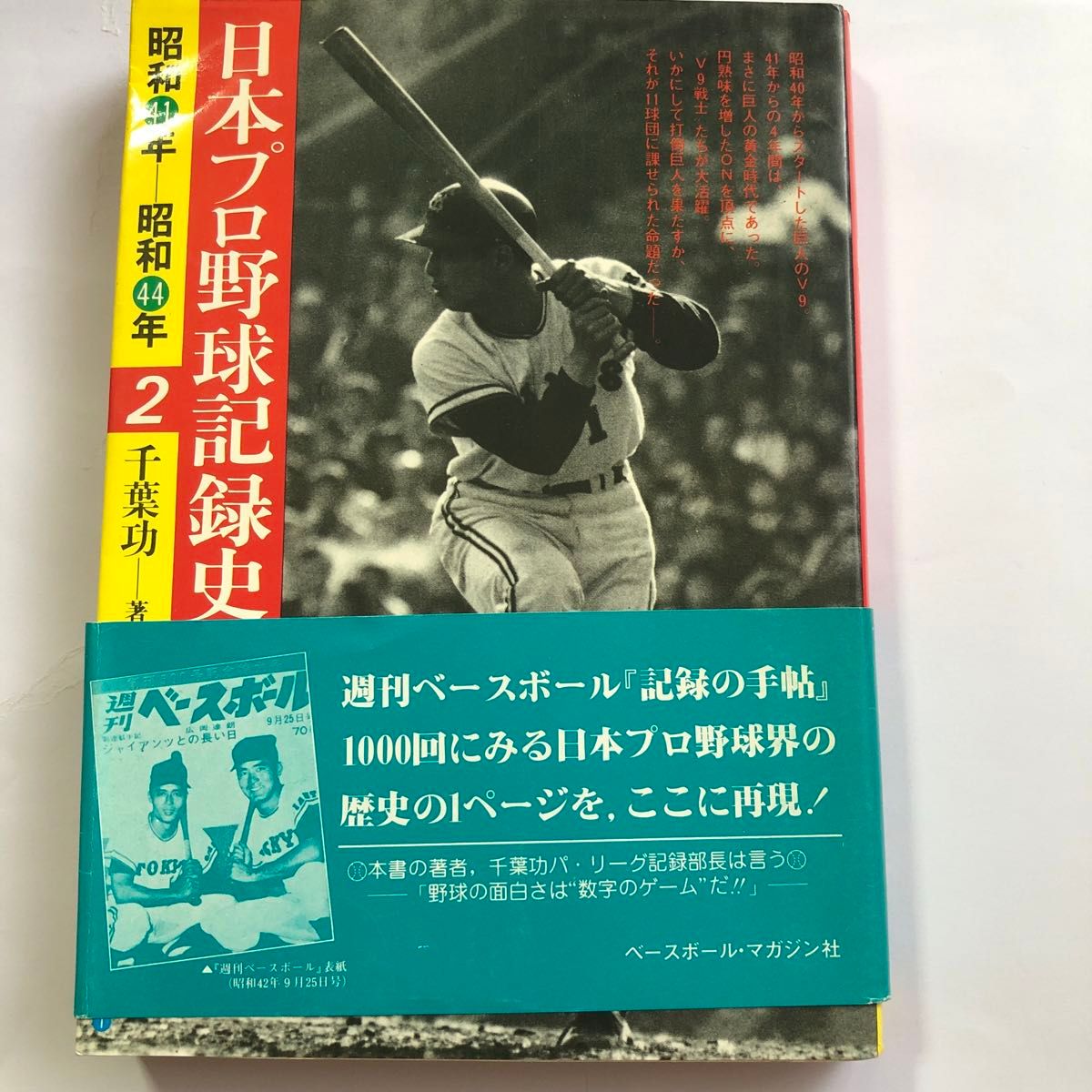 昭和44年 日本プロ野球記録史 千葉功 ベースボール・マガジン社 昭和44年 日本プロ野球記録史 千葉功 ベースボール・マガジン社