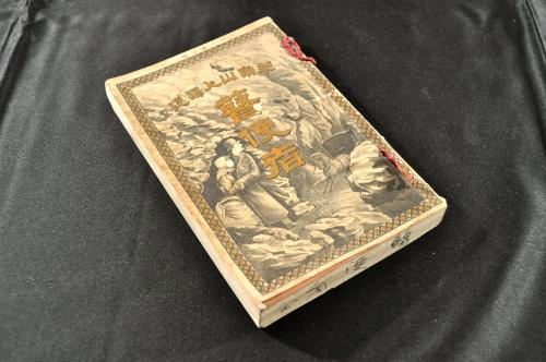瞽使者 上下編元合本 第三版 佛國ジュール、ヴェルーヌ著 森田 瞽使者 上下編元合本 第三版 佛國ジュール、ヴェルーヌ著 森田