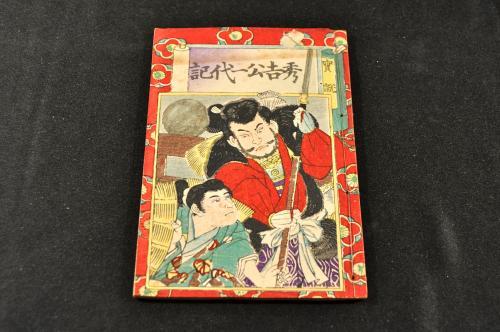 国内初の直営店 實説 秀吉公一代記 カッパ摺繪本 牧金之助編 和書