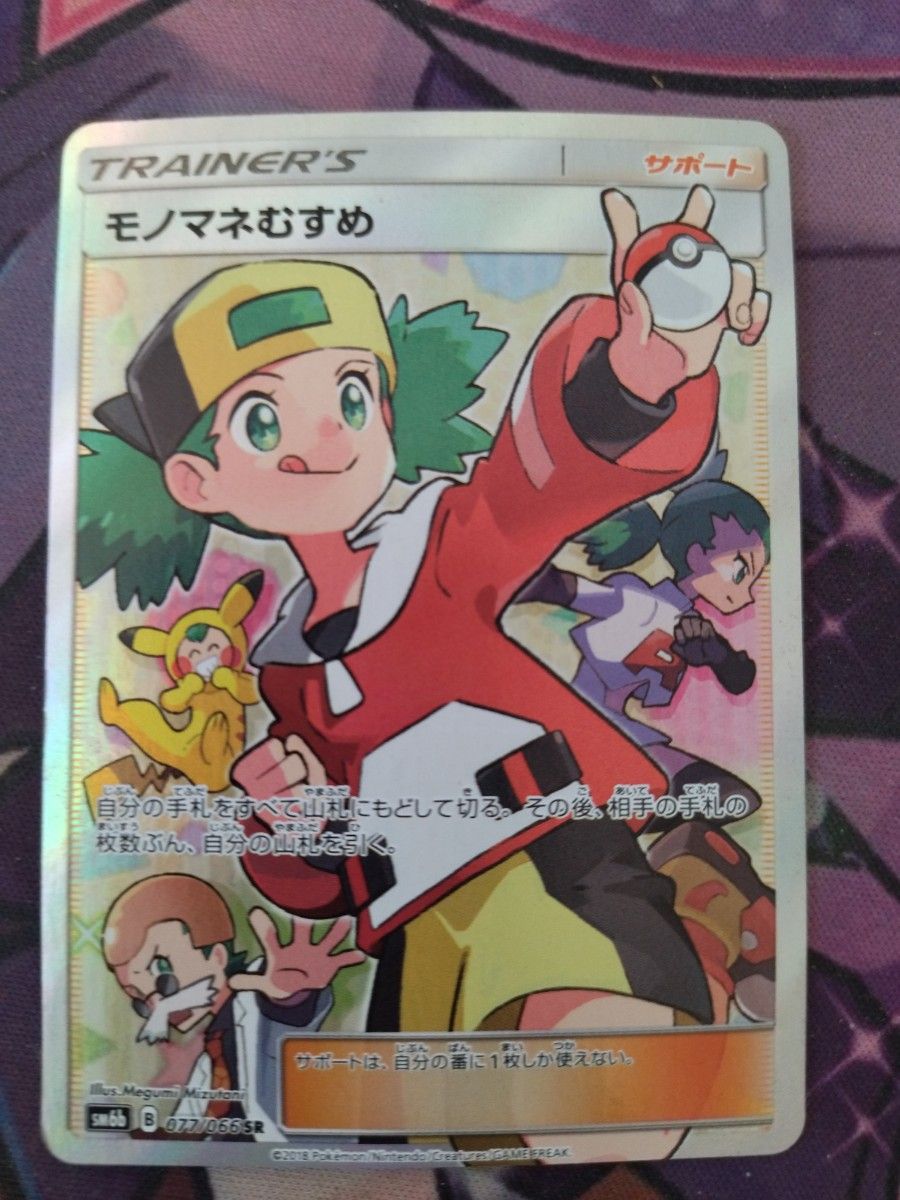 モノマネむすめSR ポケモンカード ポケカ SR SM6b|Yahoo!フリマ モノマネむすめSR ポケモンカード ポケカ SR SM6b|Yahoo!フリマ