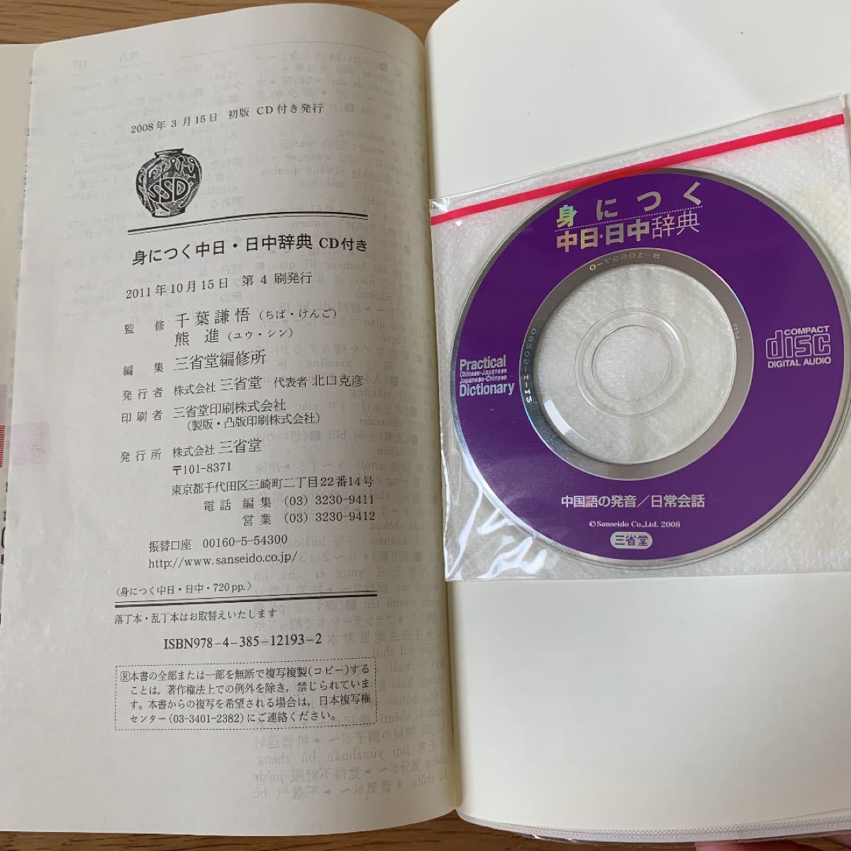 身につく中日・日中辞典 千葉謙悟 / 熊進 / 三省堂編修所 辞書 身につく中日・日中辞典 千葉謙悟 / 熊進 / 三省堂編修所 辞書