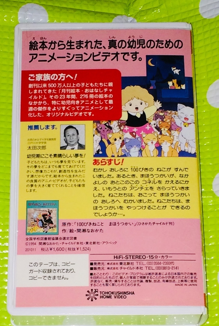 即決〈同梱歓迎〉VHS 100ぴきのねことまほうつかい 月刊ビデオチャイルドアニメ絵本館 知育 学習◎その他多数出品中∞H23_画像2