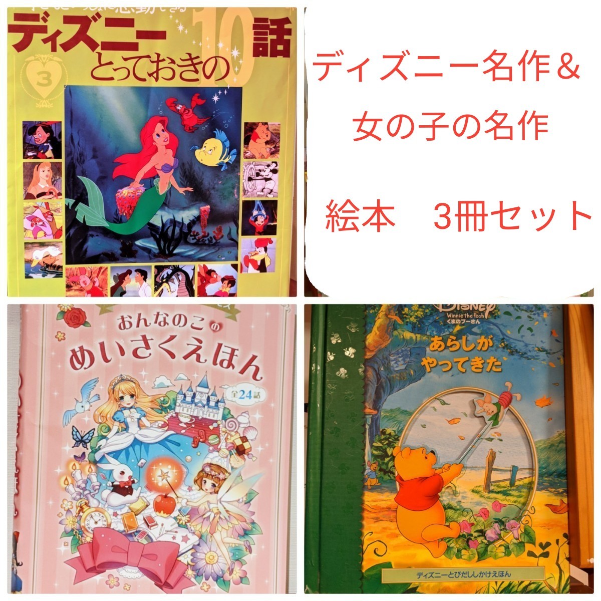 Paypayフリマ くまのプーさんしかけ絵本 ディズニー名作10話 女の子名作2話 3冊セット Paypayフリマ くまのプーさんしかけ絵本 ディズニー名作10話 女の子名作2話 3冊セット