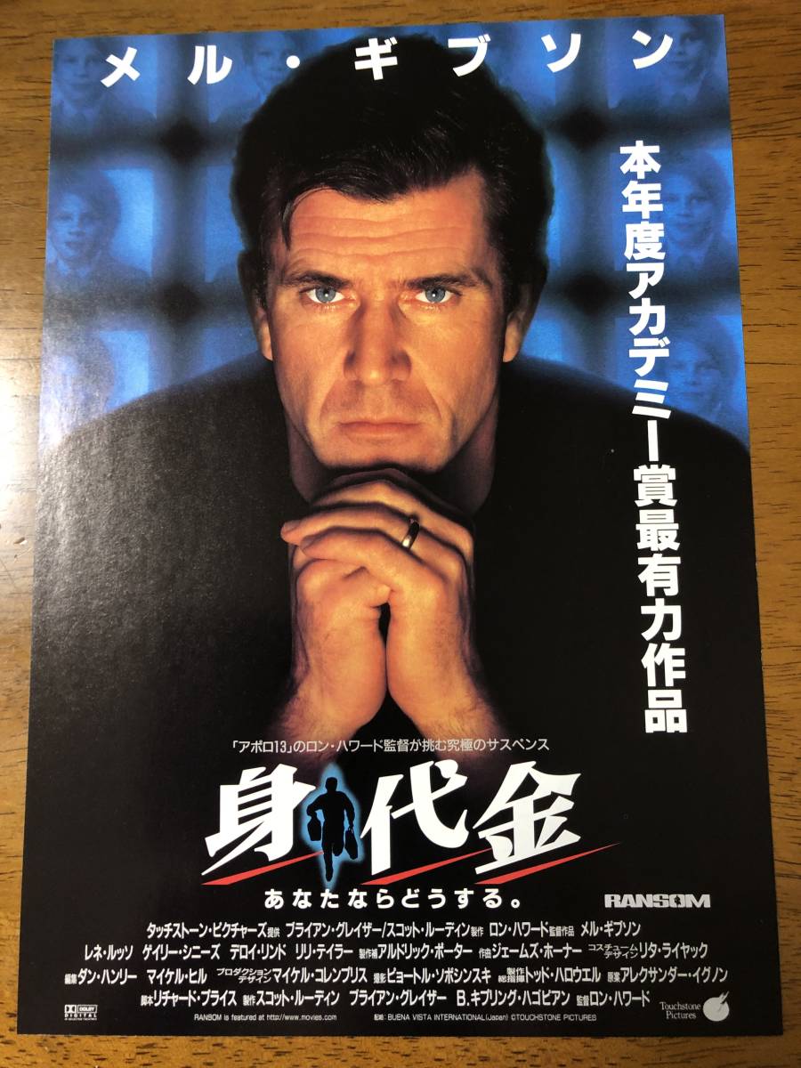 ヤフオク 映画チラシ フライヤー 身代金 メル ギブソン ヤフオク 映画チラシ フライヤー 身代金 メル ギブソン
