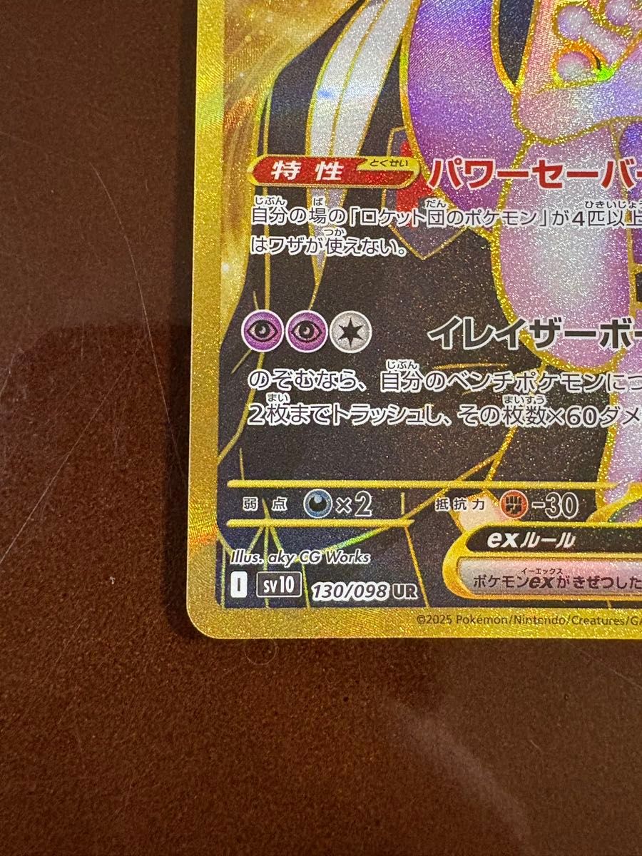 ポケモンカード ロケット団のミュウツーex UR ロケット団の ポケモンカード ロケット団のミュウツーex UR ロケット団の