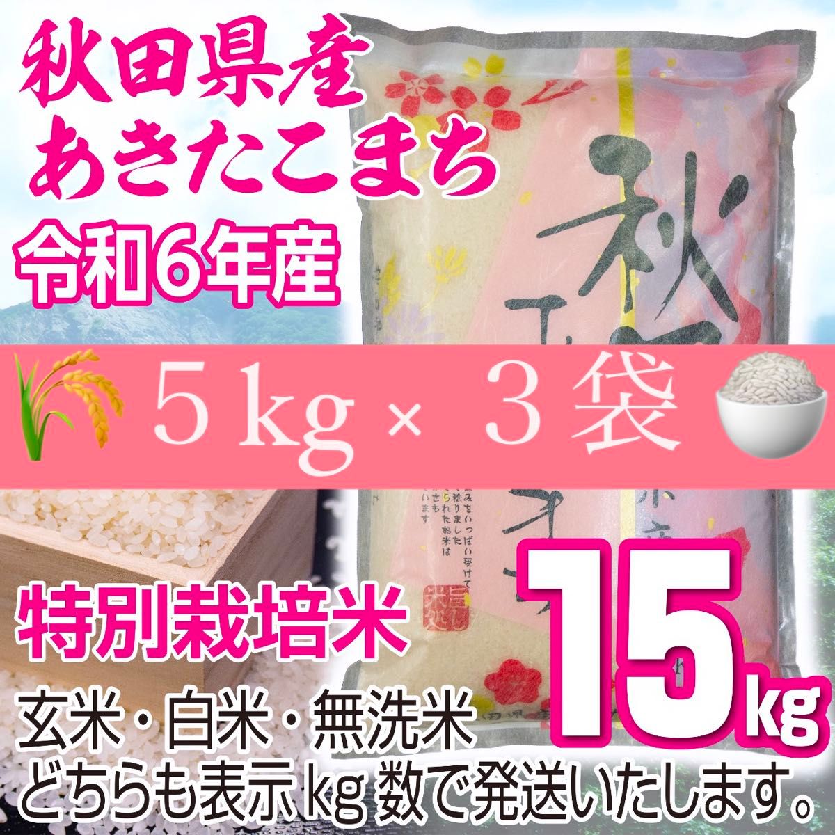 農家直送 秋田県産 令和6年 あきたこまち 15kg 特別栽培米 秋田 農家直送 秋田県産 令和6年 あきたこまち 15kg 特別栽培米 秋田
