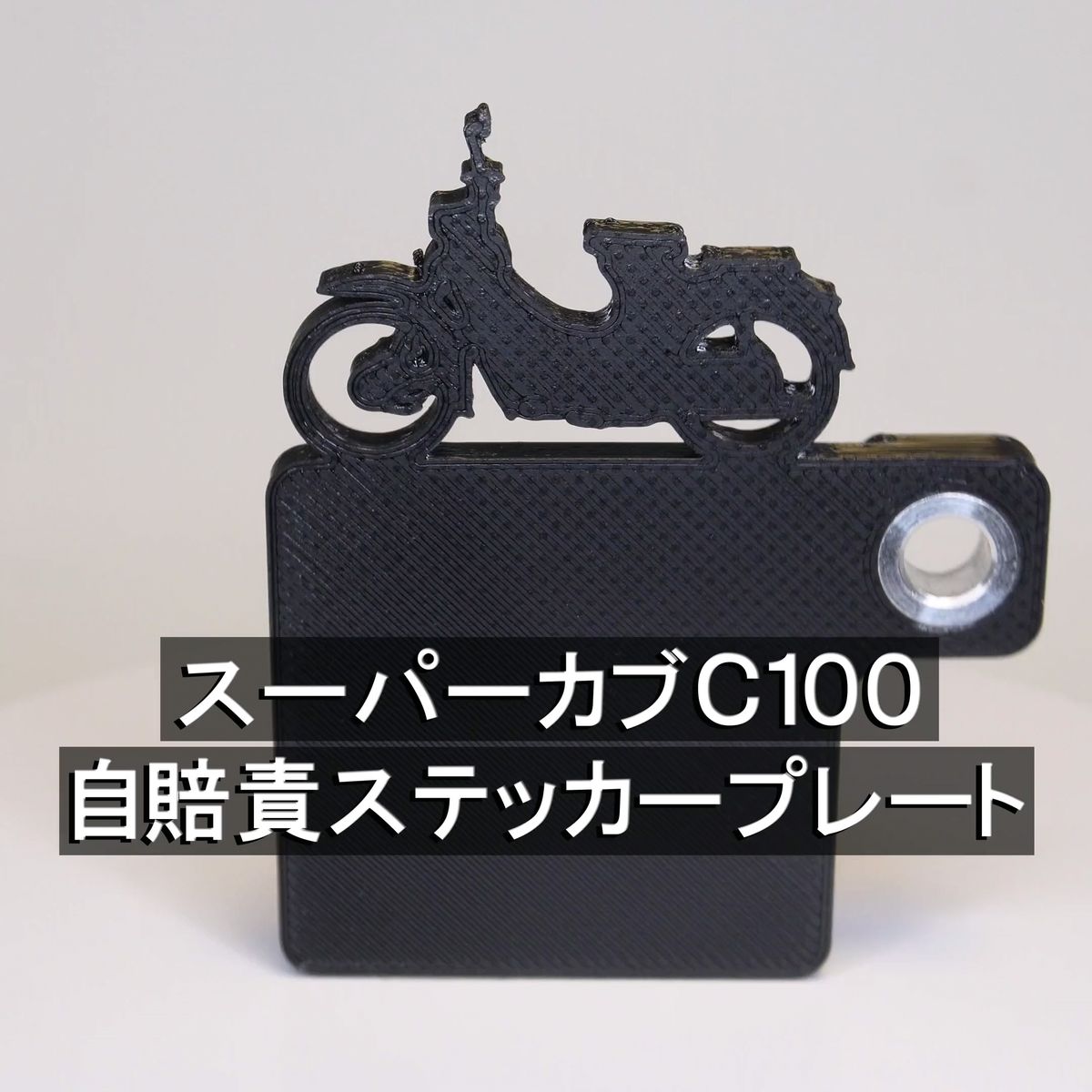 (送料無料) 自賠責ステッカープレート スーパーカブ C100