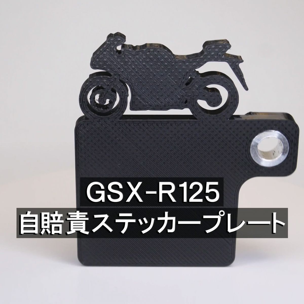 (送料無料) 自賠責ステッカープレート GSX-R125