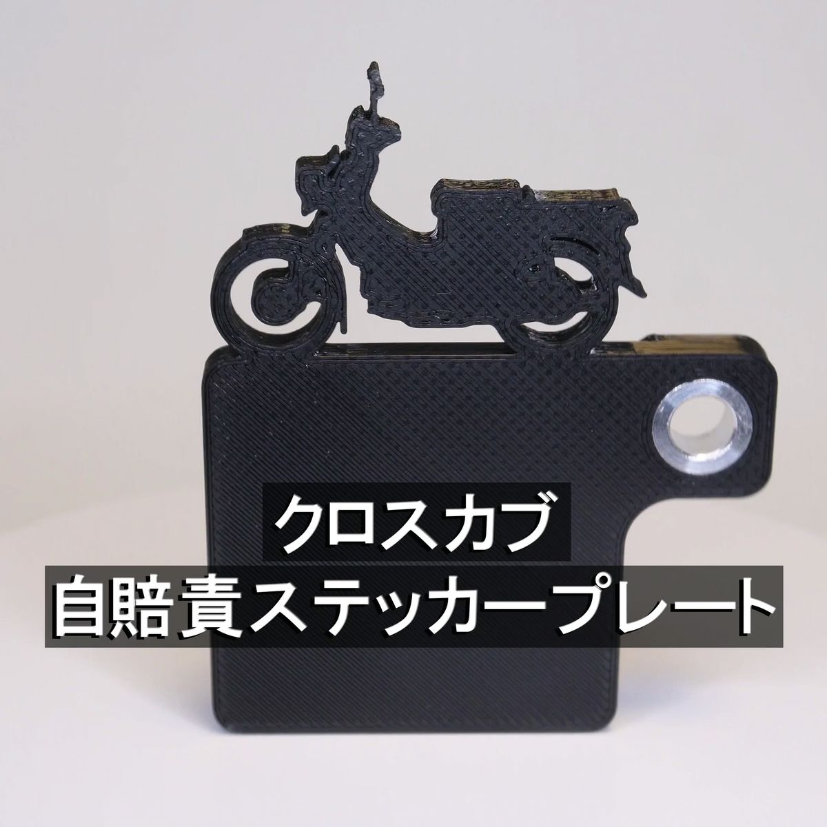 (送料無料) 自賠責ステッカープレート クロスカブ