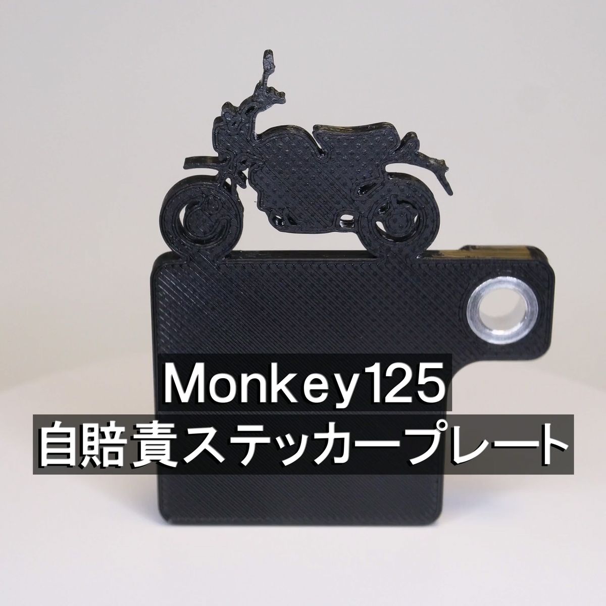 (送料無料) 自賠責ステッカープレート Monkey 125 モンキー