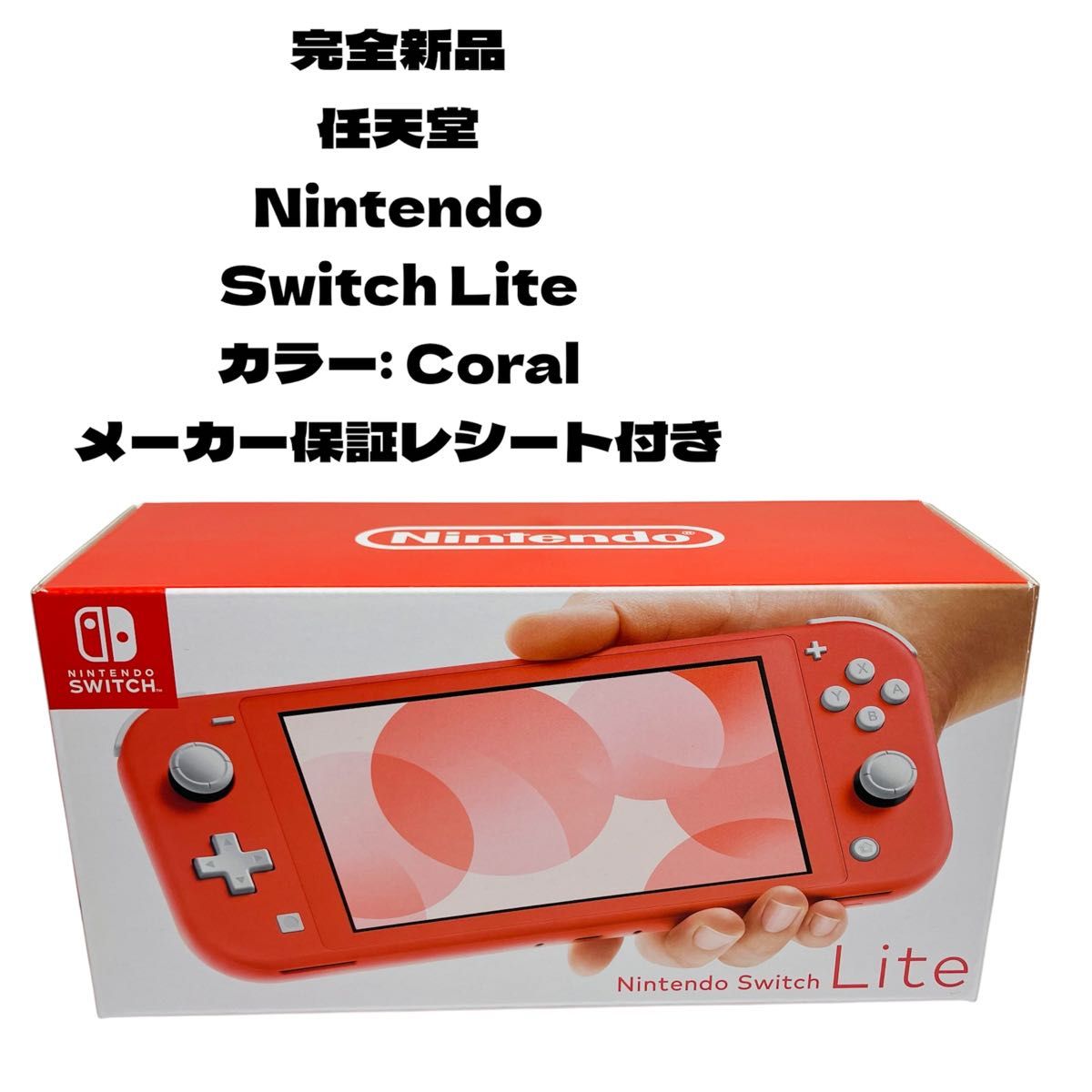 新品 任天堂 Nintendo Switch Lite カラー Coral ニンテンドー 新品 任天堂 Nintendo Switch Lite カラー Coral ニンテンドー