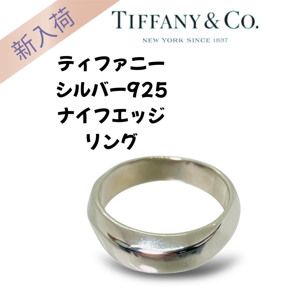 TIFFANY&Co.ティファニー シルバー925 ナイフエッジ リング TIFFANY&Co.ティファニー シルバー925 ナイフエッジ リング