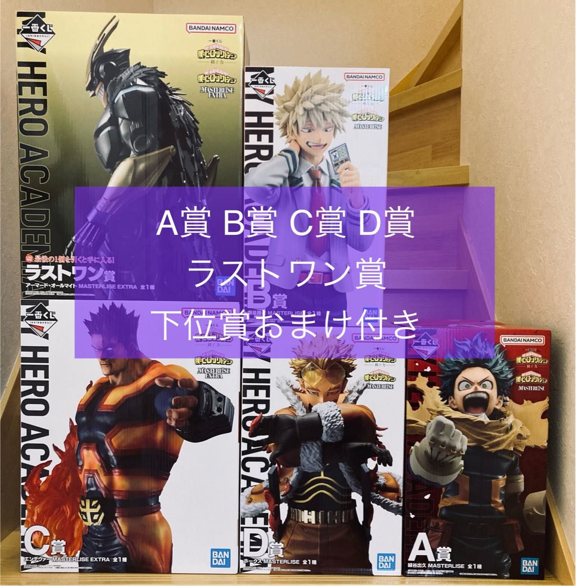 一番くじ ヒロアカ 紡ぐ力 A賞 B賞 C賞 D賞 ラストワン賞 オマケ 一番くじ ヒロアカ 紡ぐ力 A賞 B賞 C賞 D賞 ラストワン賞 オマケ