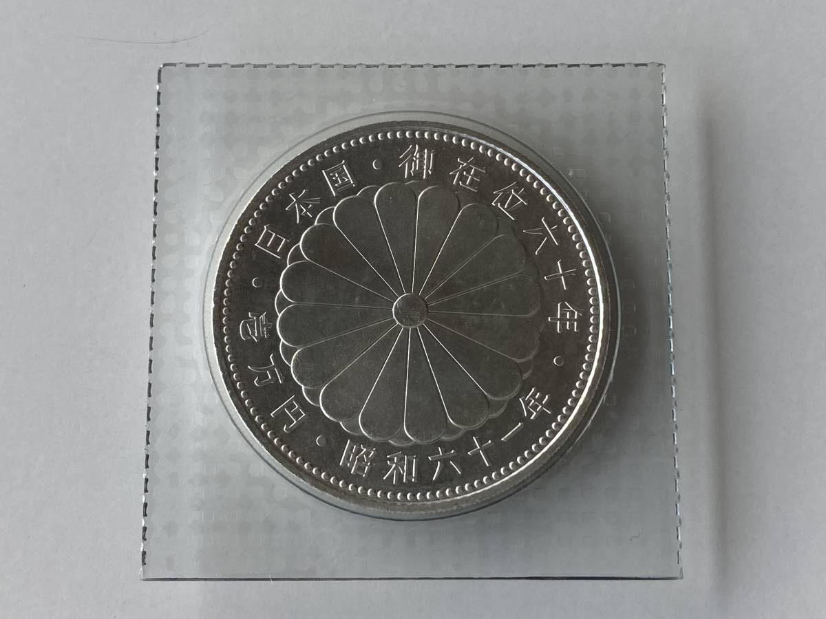 人気100% 天皇陛下御在位60年記念 10,000円銀貨幣(昭和61年発行)☆1万