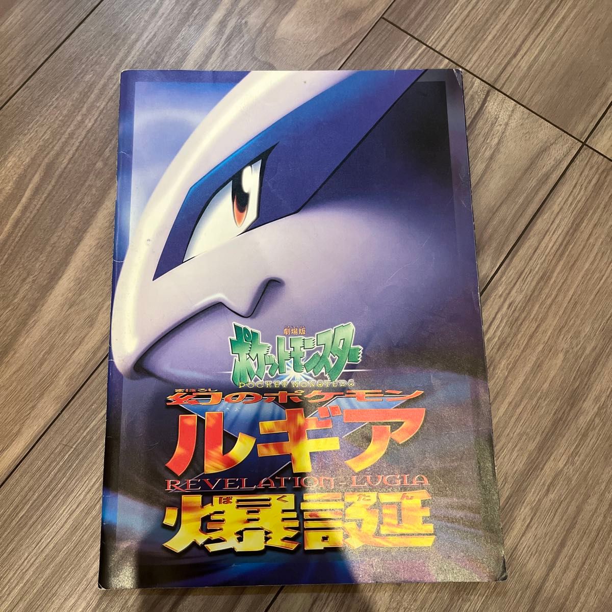 ルギア爆誕 パンフレット 古代ミュウ 劇場版ポケットモンスター ルギア爆誕 パンフレット 古代ミュウ 劇場版ポケットモンスター