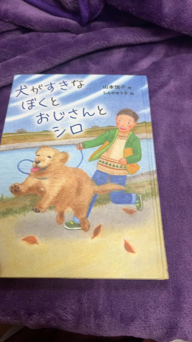 犬がすきなぼくとおじさんとシロ おはなしガーデン/山本悦子(著者),しんやゆう子(著者)