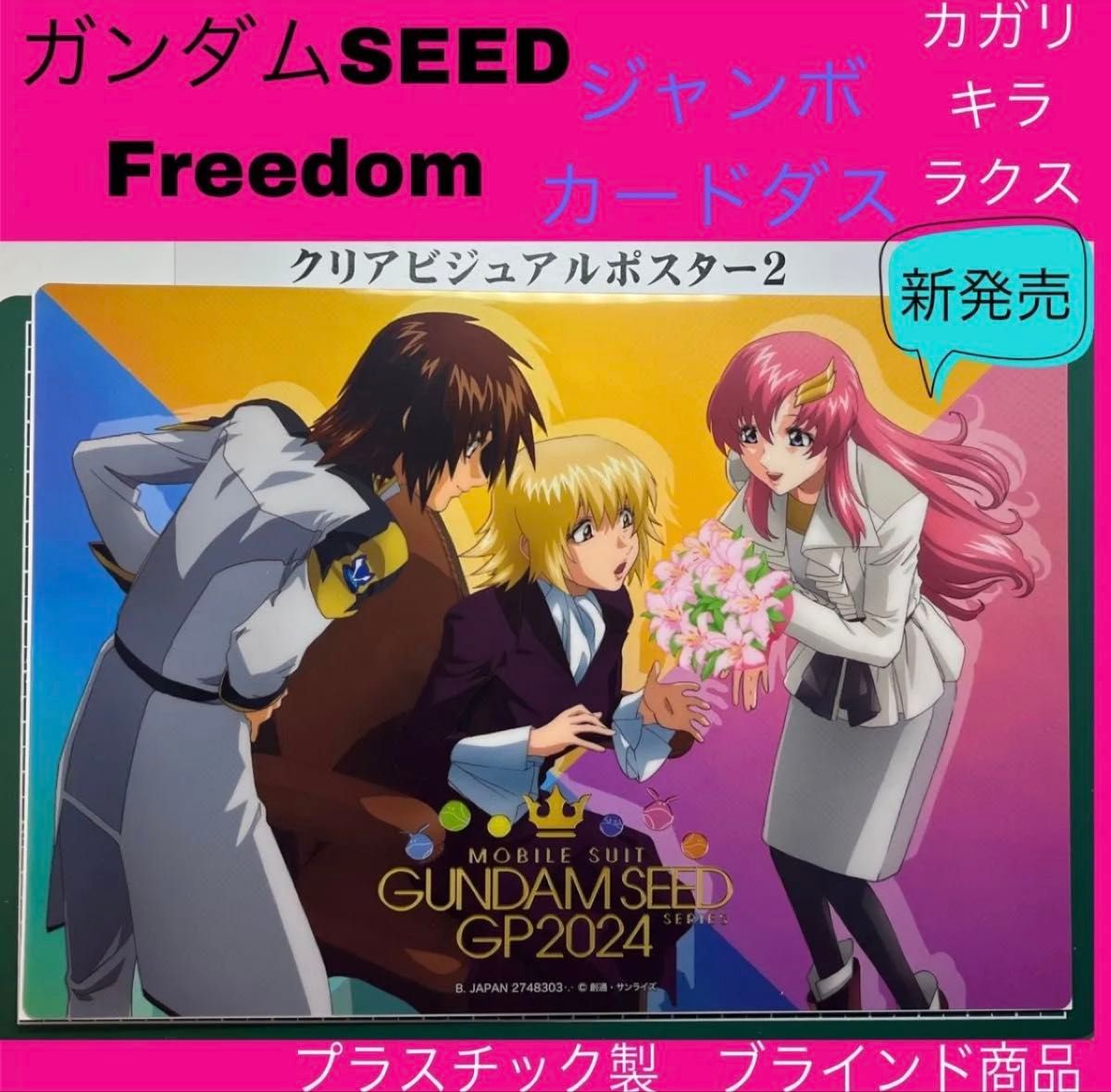 ガンダムSEEDFREEDOM ガンダムSEED ラクス キラ カガリ ガンダムSEEDFREEDOM ガンダムSEED ラクス キラ カガリ