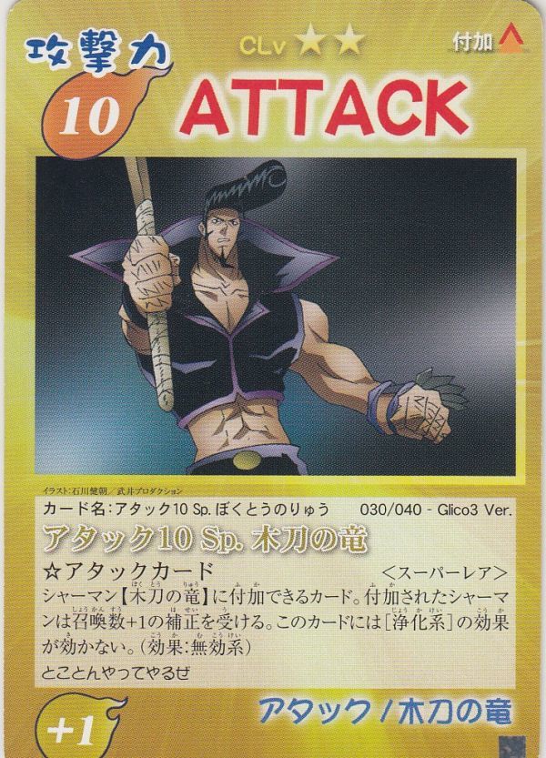 ◇即決◇ 木刀の竜 <レア/Glico3> ◇ シャーマンキング カード ◇即決◇ 木刀の竜 <レア/Glico3> ◇ シャーマンキング カード