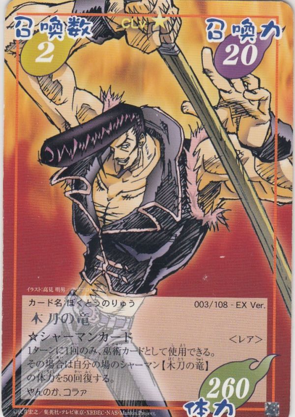 Yahoo!オークション - 即決 木刀の竜 <レア> シャーマンキング Yahoo!オークション - 即決 木刀の竜 <レア> シャーマンキング
