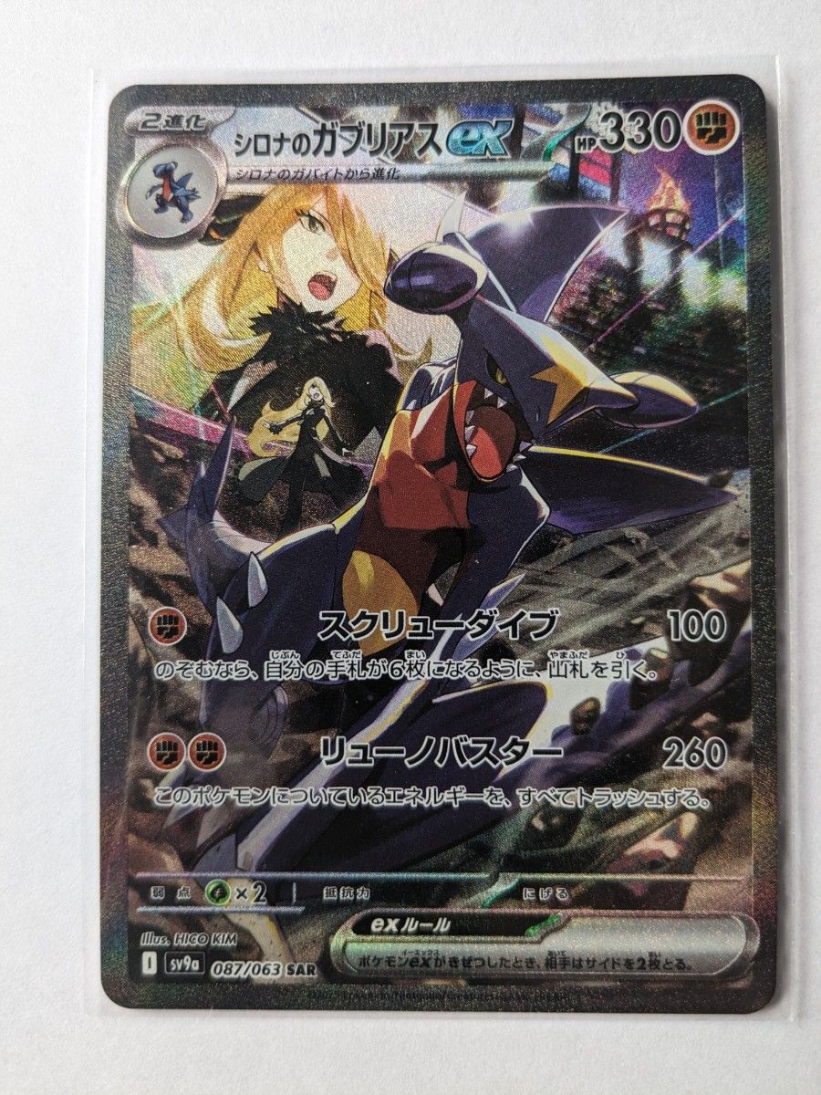 ポケモンカード 熱風のアリーナ シロナのガブリアスex SAR ポケモンカード 熱風のアリーナ シロナのガブリアスex SAR