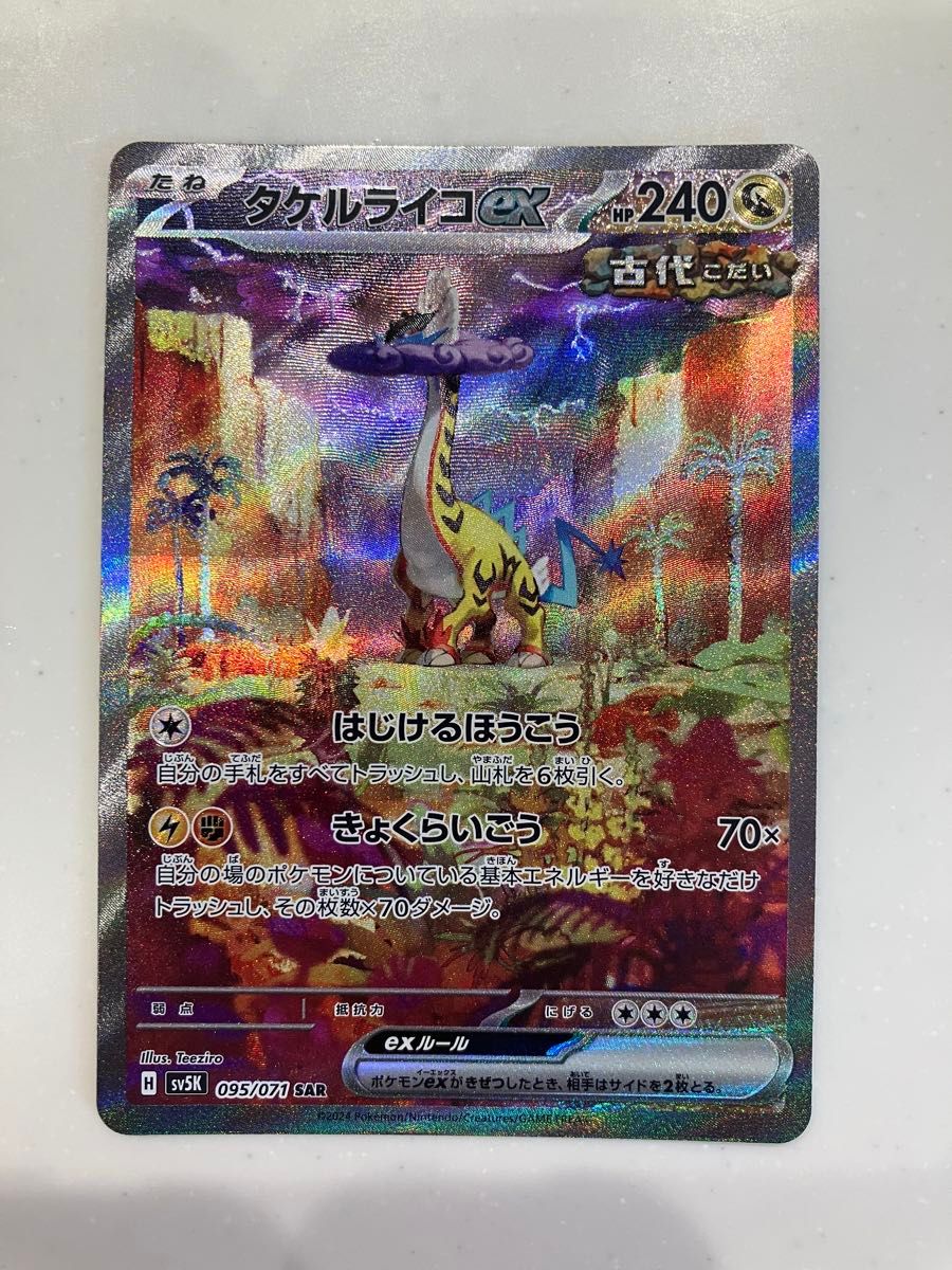 タケルライコex SAR 095/071 sv5k ワイルドフォース ポケモン タケルライコex SAR 095/071 sv5k ワイルドフォース ポケモン
