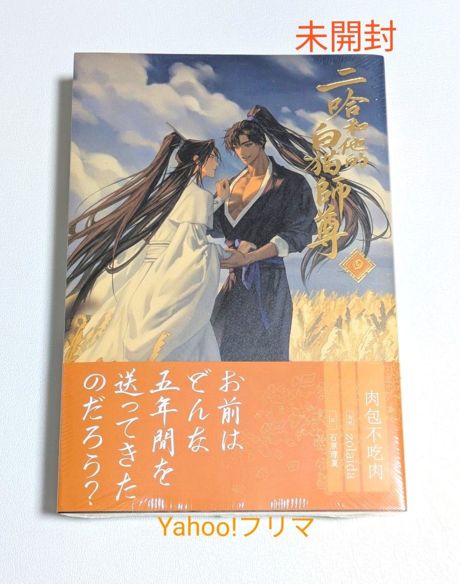 未開封】二哈和他的白猫師尊 ハスキーと彼の白猫師尊 4巻 肉包 未開封】二哈和他的白猫師尊 ハスキーと彼の白猫師尊 4巻 肉包