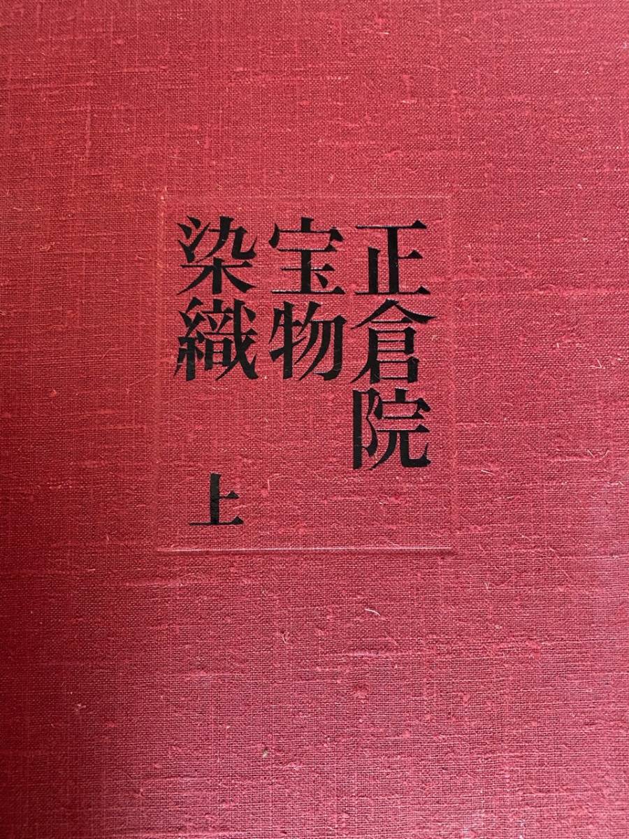 宮内庁蔵版 正倉院宝物 染織 上下 朝日新聞社発行 限定出版 原寸図録