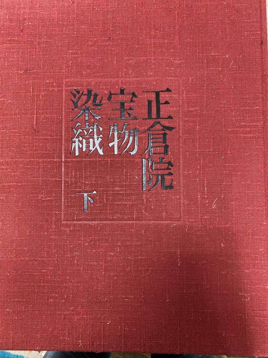 宮内庁蔵版 正倉院宝物 染織 上下 朝日新聞社発行 限定出版 原寸図録