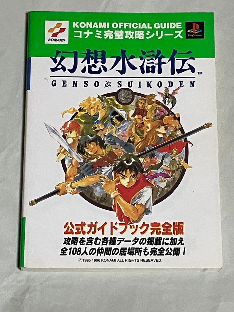 PS 攻略本 幻想水滸伝 公式ガイドブック完全版|Yahoo!フリマ PS 攻略本 幻想水滸伝 公式ガイドブック完全版|Yahoo!フリマ